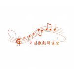 03 中国歌剧研究会